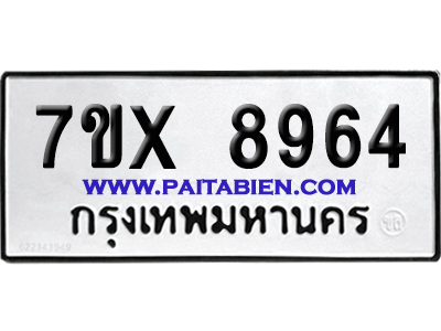 จองทะเบียนรถ 7ขx 8964 จากกรมขนส่ง อย่างถูกต้อง