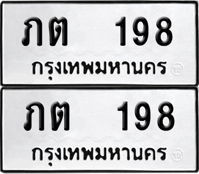 ทะเบียน 198 ป้ายขาวดำ – ภต 198 จากกรมขนส่ง (8)
