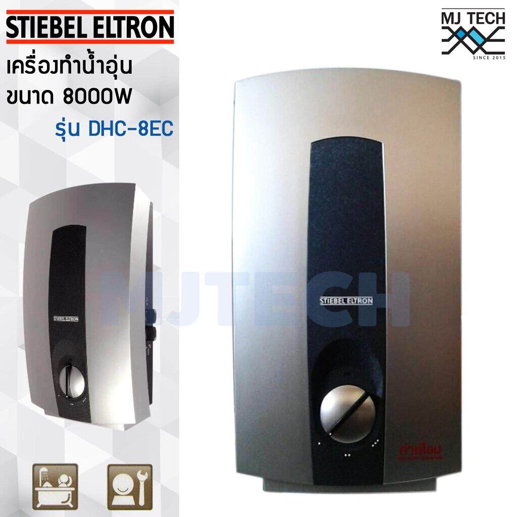 STIEBEL เครื่องทำน้ำร้อน กำลังไฟ 8000W รุ่น DHC 8EC
