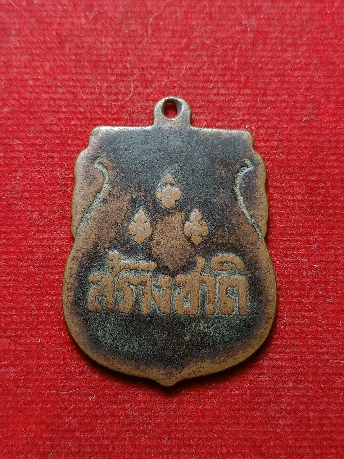 เหรียญสร้างชาติ ปลุกเสกพิธีใหญ่ที่วัดพระแก้ว กทม. ปี 2482 (SKU-08109)