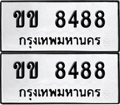 PAITABIEN 8488 ทะเบียนรถ ขข 8488 ผลรวมดี 32 (12)