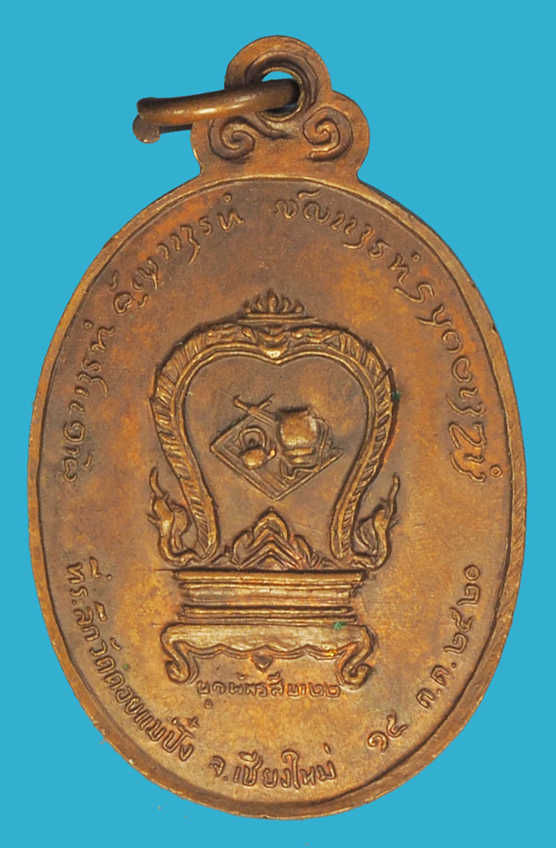 *37041 เหรียญหลวงปู่แหวน สุจิณโณ วัดดอยแม่ปัง เชียงใหม่ ปี 2520 เนื้อทองแดง 31