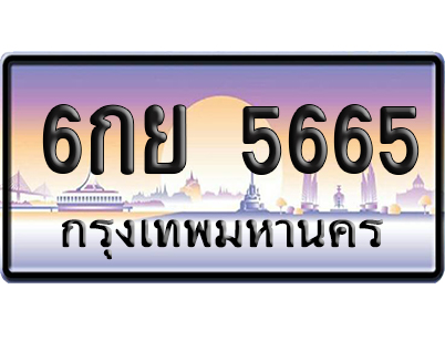 ทะเบียน 5665 ป้ายประมูล 6กย 5665 จากกรมขนส่ง (5)