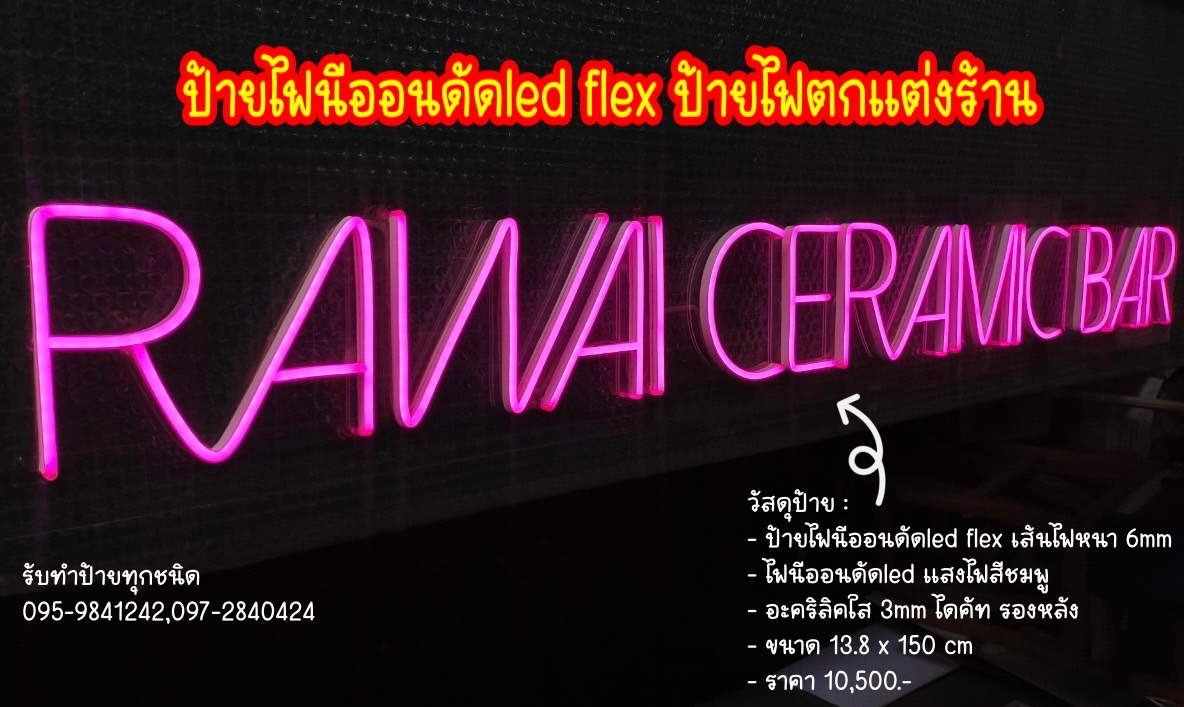 ป้ายไฟนีออนดัดled flex ป้ายไฟตกแต่งร้าน ขนาด 13.8 x 150 cm