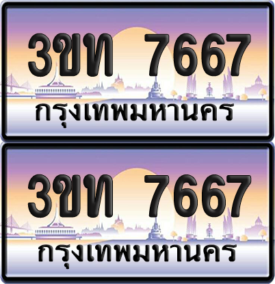 ทะเบียน 7667 ป้ายประมูล - 3ขท 7667 ทะเบียนเลขหาบ จากกรมขนส่ง (4)