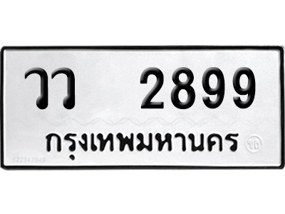 ทะเบียน 2899 เลขมงคล วว 2899 ผลรวมดี 40 (เลขสวย)