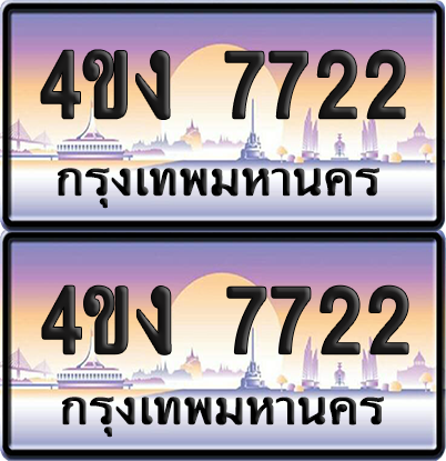 ทะเบียน 7722 ป้ายประมูล 4ขง 7722 (เลขสวย)