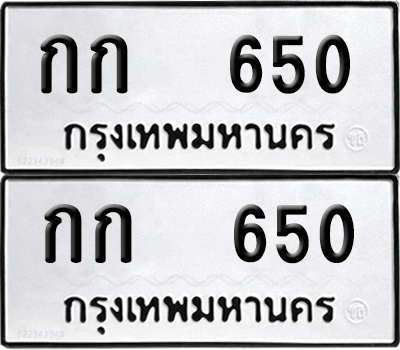 ทะเบียนรถ 650 ทะเบียน กก 650 (12)
