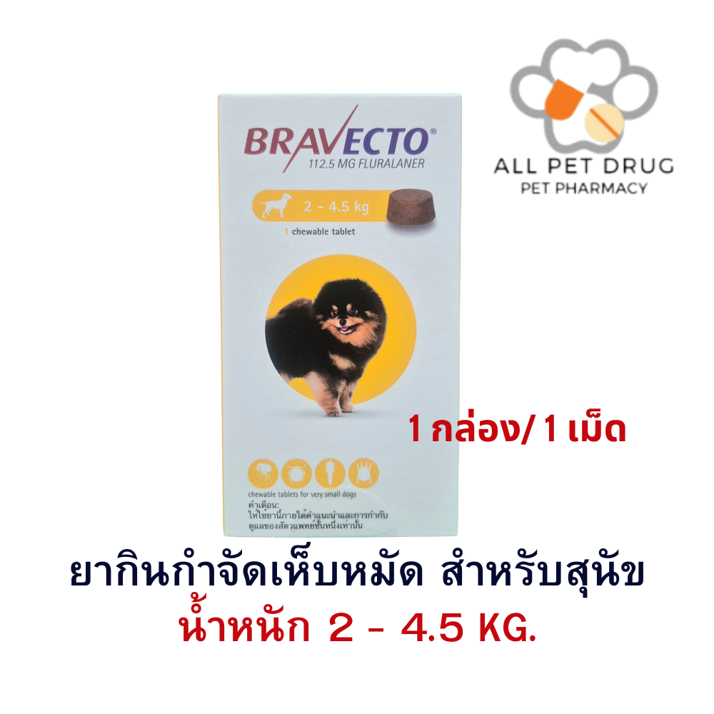 บราเวคโต้ 2-4.5 KG(1กล่อง/1เม็ด) ยากินกำจัดเห็บหมัด สำหรับสุนัข