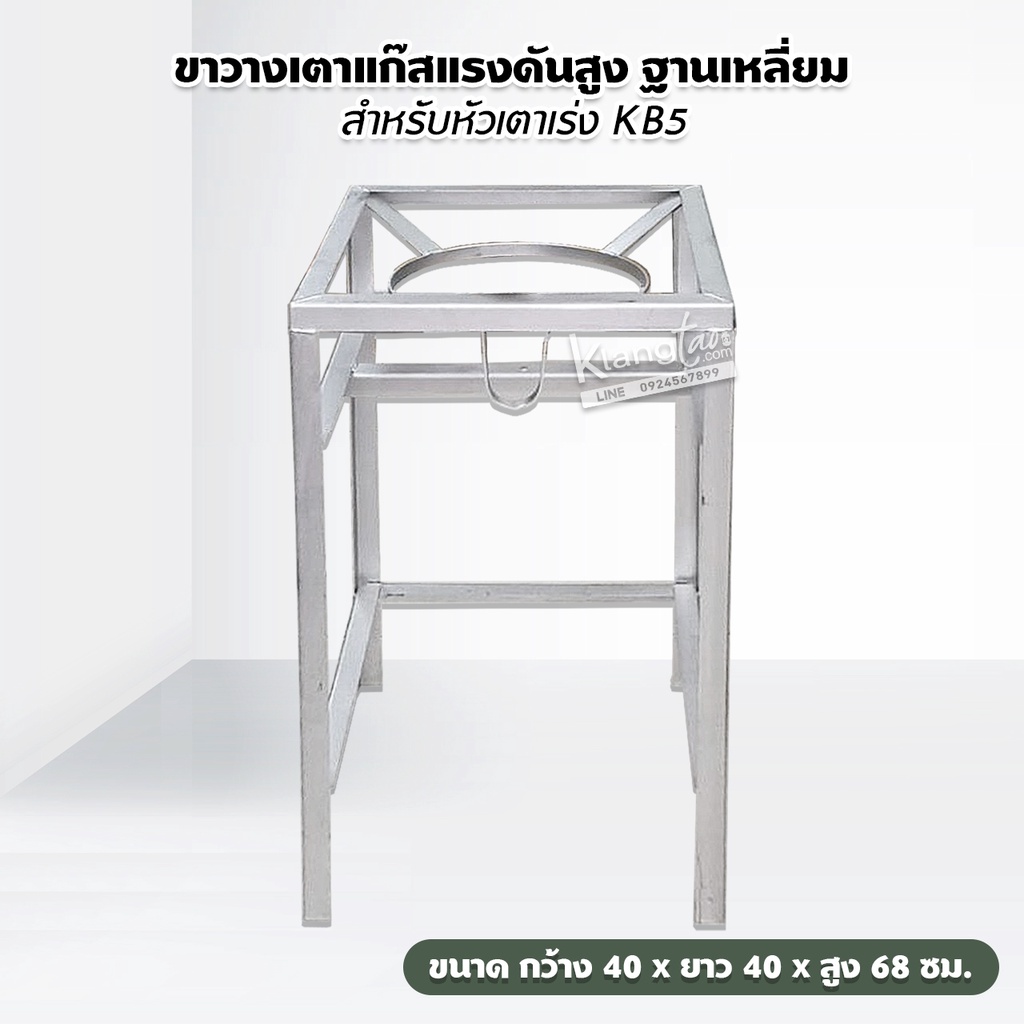 ขาวางเตาแก๊สแรงดันสูง ฐานเหลี่ยม สำหรับหัวเตาเร่ง KB5 ขนาด กว้าง 40 x ยาว 40 x สูง 68 ซม.