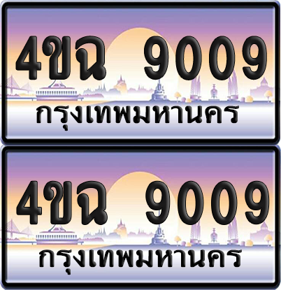 ทะเบียน 9009 ป้ายประมูล - 4ขฉ 9009 พร้อมส่งมอบ จากกรมขนส่ง (4)