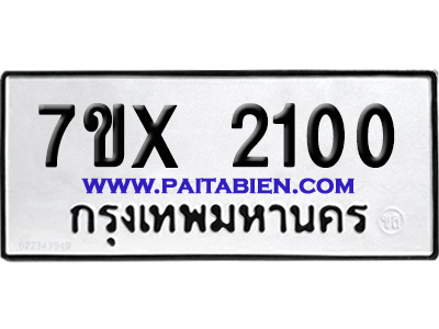 จองทะเบียนรถ 7ขx 2100 จากกรมขนส่ง อย่างถูกต้อง