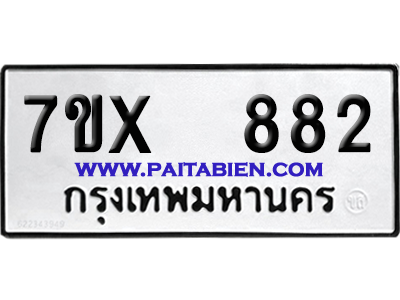 จองทะเบียนรถ 7ขx 882 จากกรมขนส่ง อย่างถูกต้อง