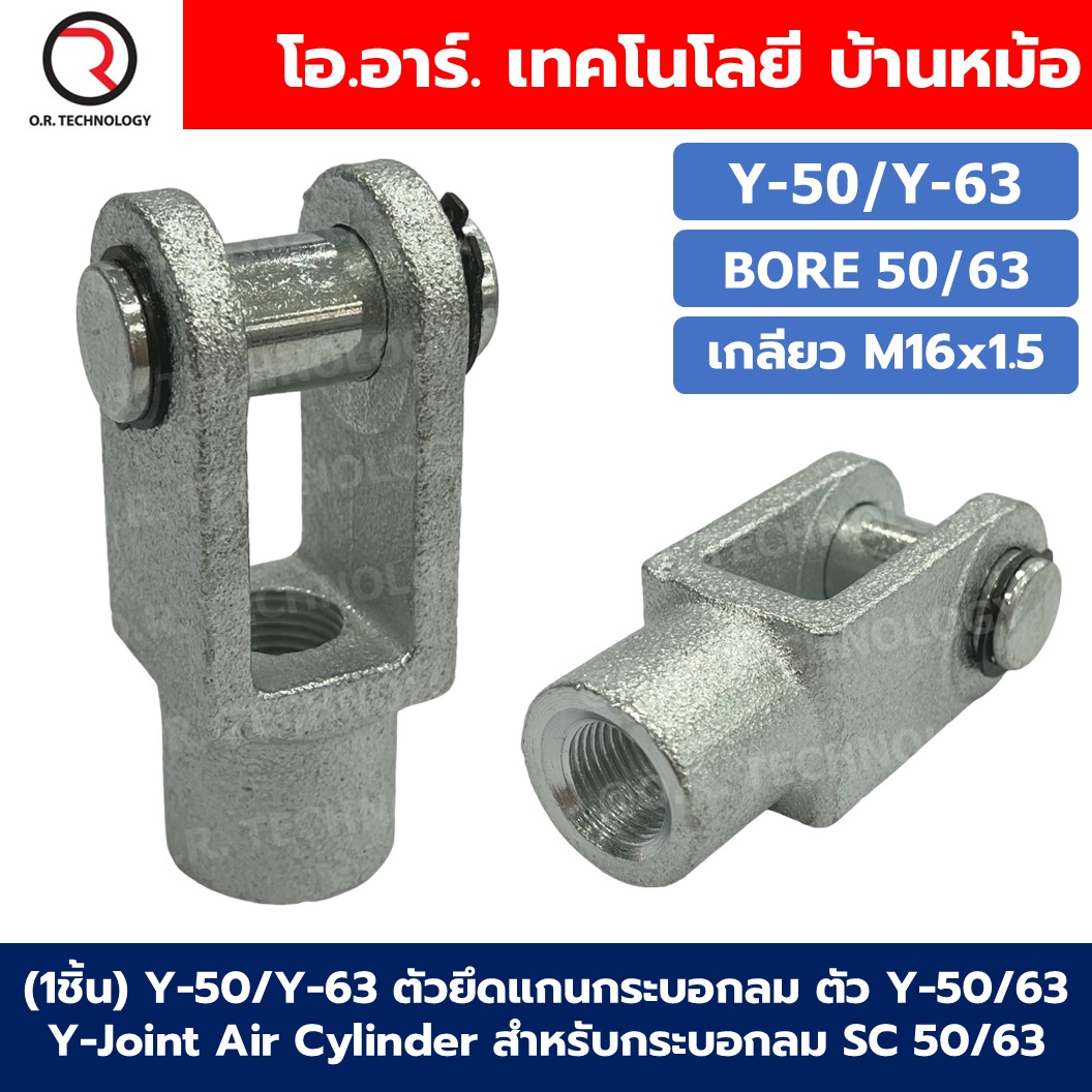 (1ชิ้น) I,Y ตัวยึดแกนกระบอกลม SC 32-125 แบบ I/Y Joint Air Cylinder สำหรับกระบอกลม SC ขายึดกระบอกลม ตรง ตัวต่อปลายแกนกระบอกลม I,Y-32/40/50/63/80/100/125 I-32/I-40/I-50/I-63/I-80/I-100/I-125 Y-32/Y-40/Y-50/Y-63/Y-80/Y-100/Y-125