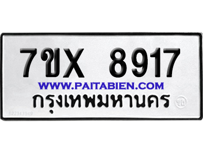 จองทะเบียนรถ 7ขx 8917 จากกรมขนส่ง อย่างถูกต้อง