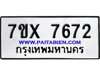 จองทะเบียนรถ 7ขx 7672 จากกรมขนส่ง อย่างถูกต้อง