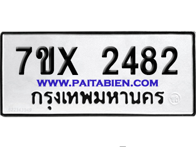 จองทะเบียนรถ 7ขx 2482 จากกรมขนส่ง อย่างถูกต้อง
