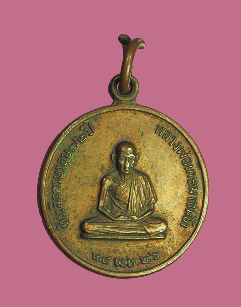 *31911 เหรียญกลมเล็กหลวงพ่อเกษม เขมโก สุสานไตรลักษณ์ ลำปาง ปี 2526 เนื้อทองแดง 70