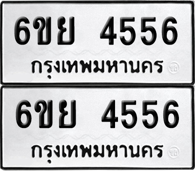 เลขทะเบียน 4556 ทะเบียนรถ 6ขย 4556 ผลรวมดี 36 (เลขมงคล)