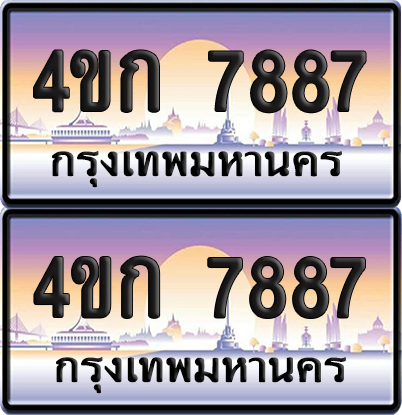 ทะเบียน 7887 ป้ายประมูล 4ขก 7887 พร้อมส่งมอบ (4)