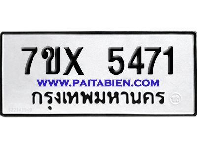 จองทะเบียนรถ 7ขx 5471 จากกรมขนส่ง อย่างถูกต้อง