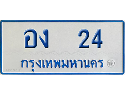 ทะเบียนรถตู้ 24 เลขทะเบียน อง 24 ผลรวมดี 14 จากกรมขนส่ง (เลขมงคล)