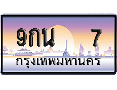 ทะเบียน 7 ป้ายประมูล 9กน 7 ป้าย VIP (1)