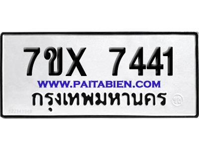 จองทะเบียนรถ 7ขx 7441 จากกรมขนส่ง อย่างถูกต้อง