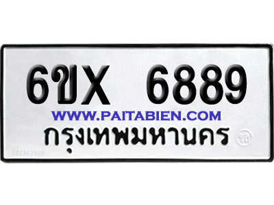 จองทะเบียนรถ 6ขx 6889 จากกรมขนส่ง อย่างถูกต้อง