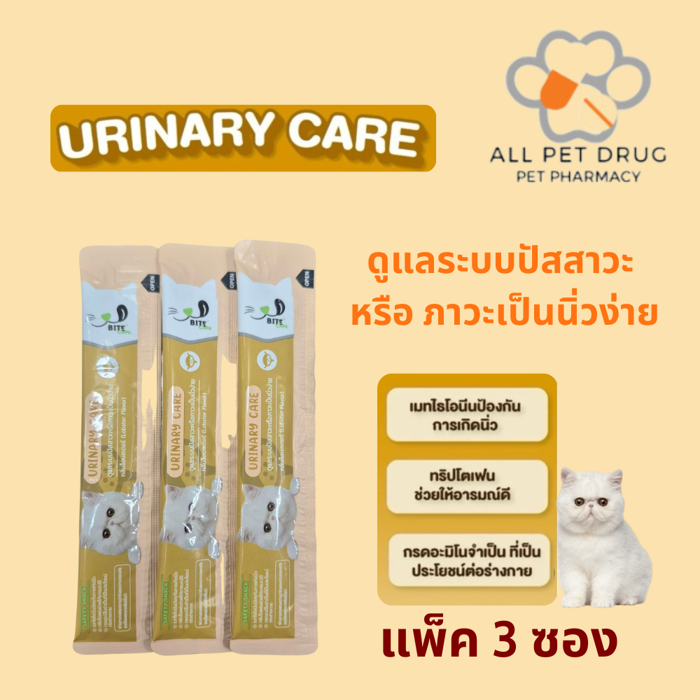 Bite Care Urinary Care (แพ็ค 3 ซอง) ขนมแมวเลียเพื่อสุขภาพ สูตร บำรุงระบบทางเดินปัสสาวะ
