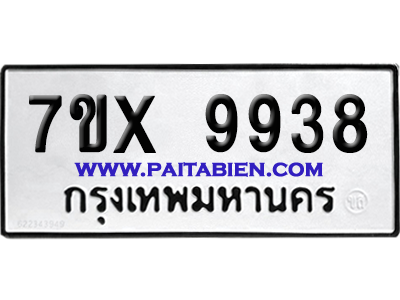 จองทะเบียนรถ 7ขx 9938 จากกรมขนส่ง อย่างถูกต้อง