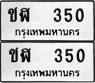 ทะเบียน 350 เลขทะเบียน - ชฬ 350 ผลรวมดี 15 พร้อมส่งมอบ จากกรมขนส่ง (6)