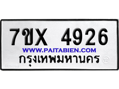 จองทะเบียนรถ 7ขx 4926 จากกรมขนส่ง อย่างถูกต้อง