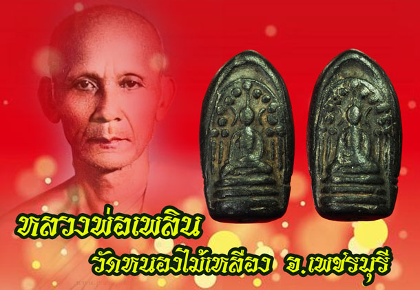 ขายแล้ว*35218 พระกริ่งคลองตะเคียนสองหน้า หลวงพ่อเพลิน วัดหนองไม้เหลือ เพชรบุรี ปี 2498 (กริ่งดังเบา) 55