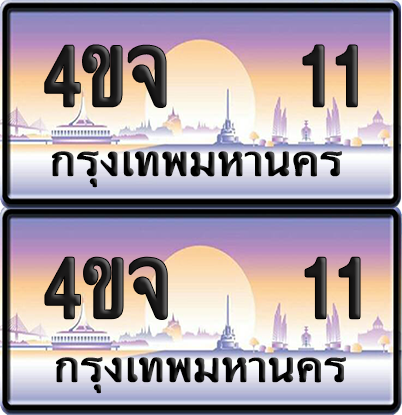 ทะเบียน 11 ป้ายประมูล - 4ขจ 11 ผลรวมดี 14 พร้อมส่งมอบ จากกรมขนส่ง (1)