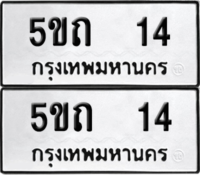 เลขรถ 14 ทะเบียน 5ขถ 14 พร้อมส่งมอบ (เลขมงคล)