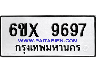จองทะเบียนรถ 6ขx 9697 จากกรมขนส่ง อย่างถูกต้อง