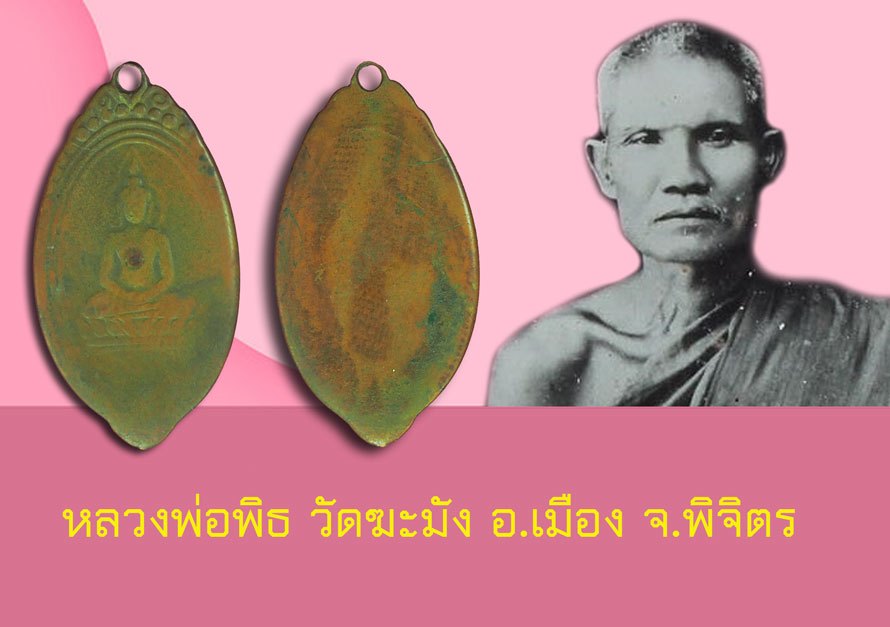 *39717 เหรียญใบมะยม หลวงพ่อพิธ วัดฆะมัง พิจิตร ปี 2485 เนื้อทองแดง สภาพใช้สึก 53