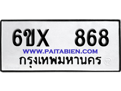 จองทะเบียนรถ 6ขx 868 จากกรมขนส่ง อย่างถูกต้อง