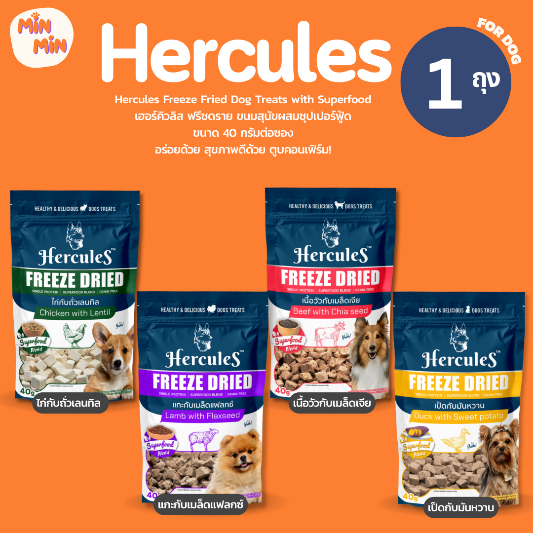 [ 1 ถุง ] ขนมสุนัขเฮอร์คิวลิส HERCULES Freeze Dried ขนาด 40 กรัม