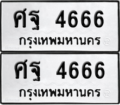 ทะเบียน 4666 ทะเบียนรถ - ศฐ 4666 พร้อมส่งมอบ (เลขสวย)