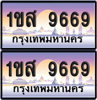 ทะเบียน 9669 ป้ายประมูล - 1ขส 9669 ผลรวมดี 40 พร้อมส่งมอบ จากกรมขนส่ง (เลขสวย)