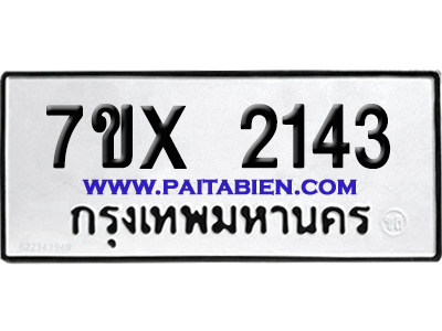 จองทะเบียนรถ 7ขx 2143 จากกรมขนส่ง อย่างถูกต้อง