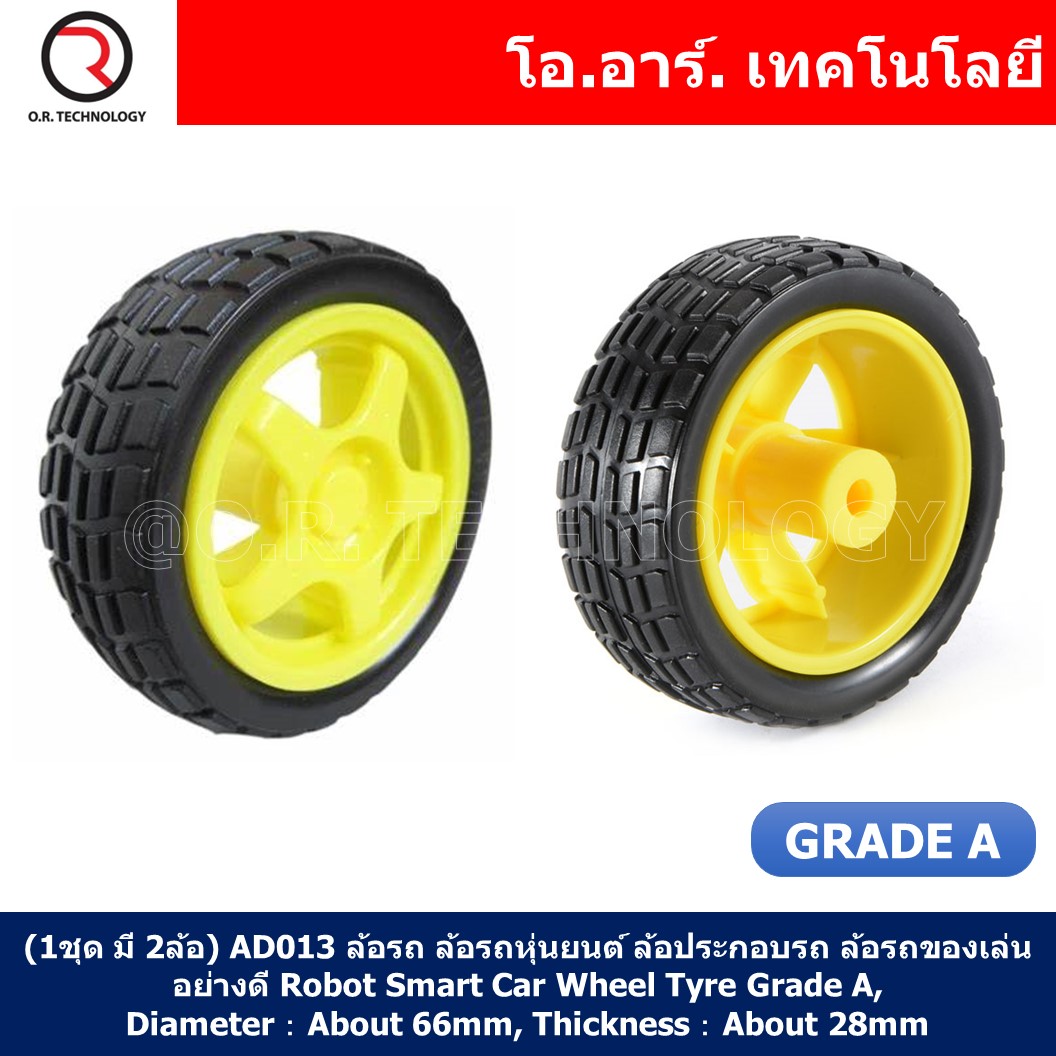 (1ชุด มี 2ล้อ) AD013 ล้อรถ ล้อรถหุ่นยนต์ ล้อประกอบรถ ล้อรถของเล่น อย่างดี Robot Smart Car Wheel Tyre Grade A, Diameter : About 66mm, Thickness : About 28mm
