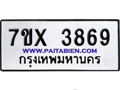 จองทะเบียนรถ 7ขx 3869 จากกรมขนส่ง อย่างถูกต้อง