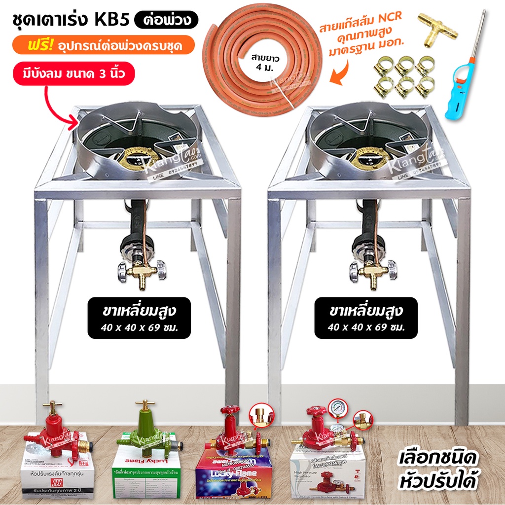 ชุดต่อพ่วง หัวเตาแม่ค้า หัวเร่ง KB5 ขาเหลี่ยมสูง+สูง ขนาด 40 x 40 x 69 ซม. มีบังลมขนาด 3 นิ้ว พร้อมอุปกรณ์ต่อพ่วงครบชุด