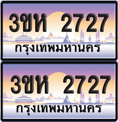 ทะเบียน 2727 ป้ายประมูล - 3ขห 2727 พร้อมส่งมอบ จากกรมขนส่ง (6)