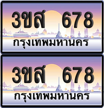 ทะเบียน 687 ป้ายประมูล - 3ขส 678 พร้อมส่งมอบ จากกรมขนส่ง (1)