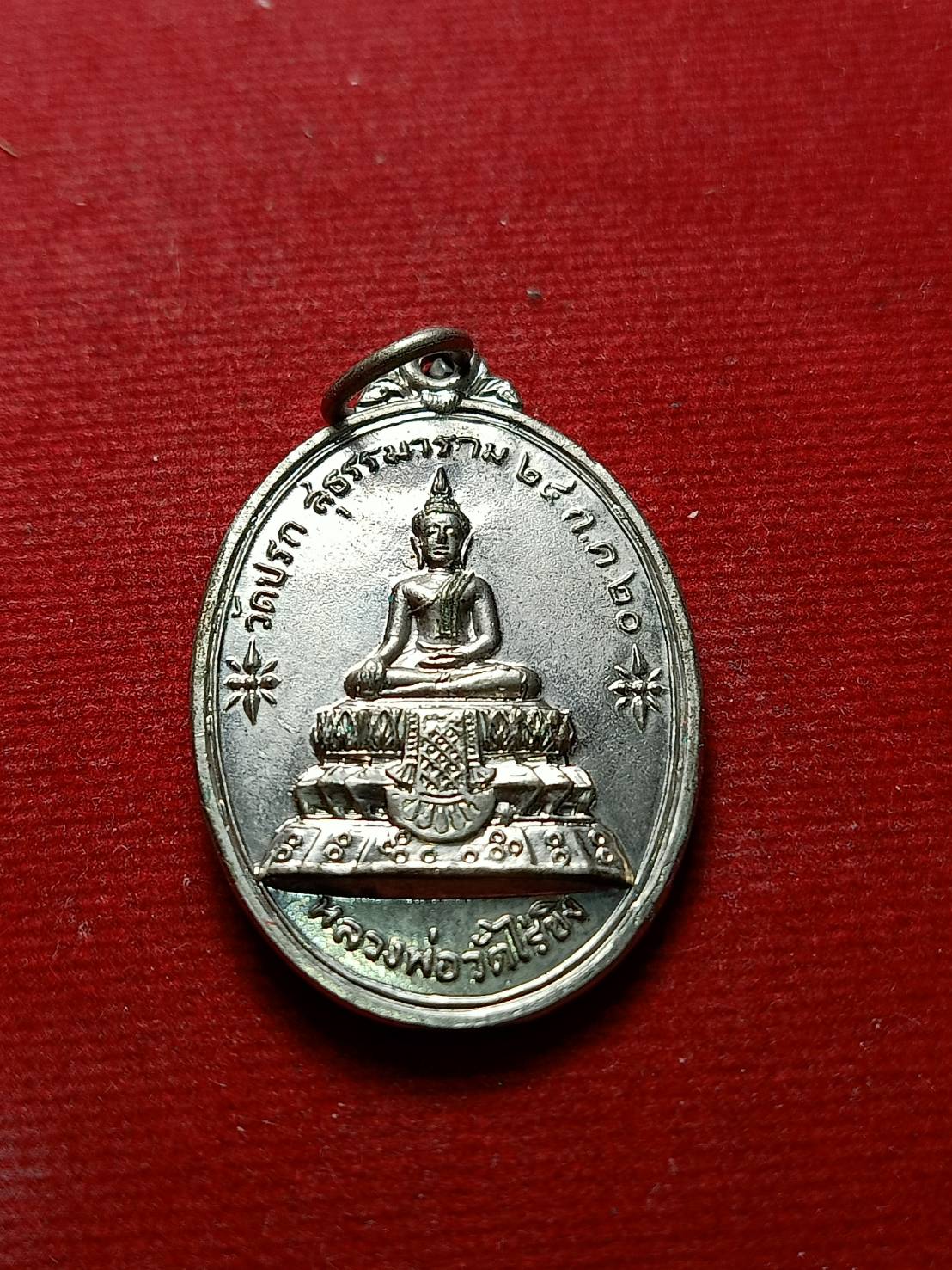 เหรียญหลวงพ่อวัดไร่ขิง วัดปรกสุธรรมมาราม จ.สมุทรสงคราม ปี 2520 (SKU-07305)
