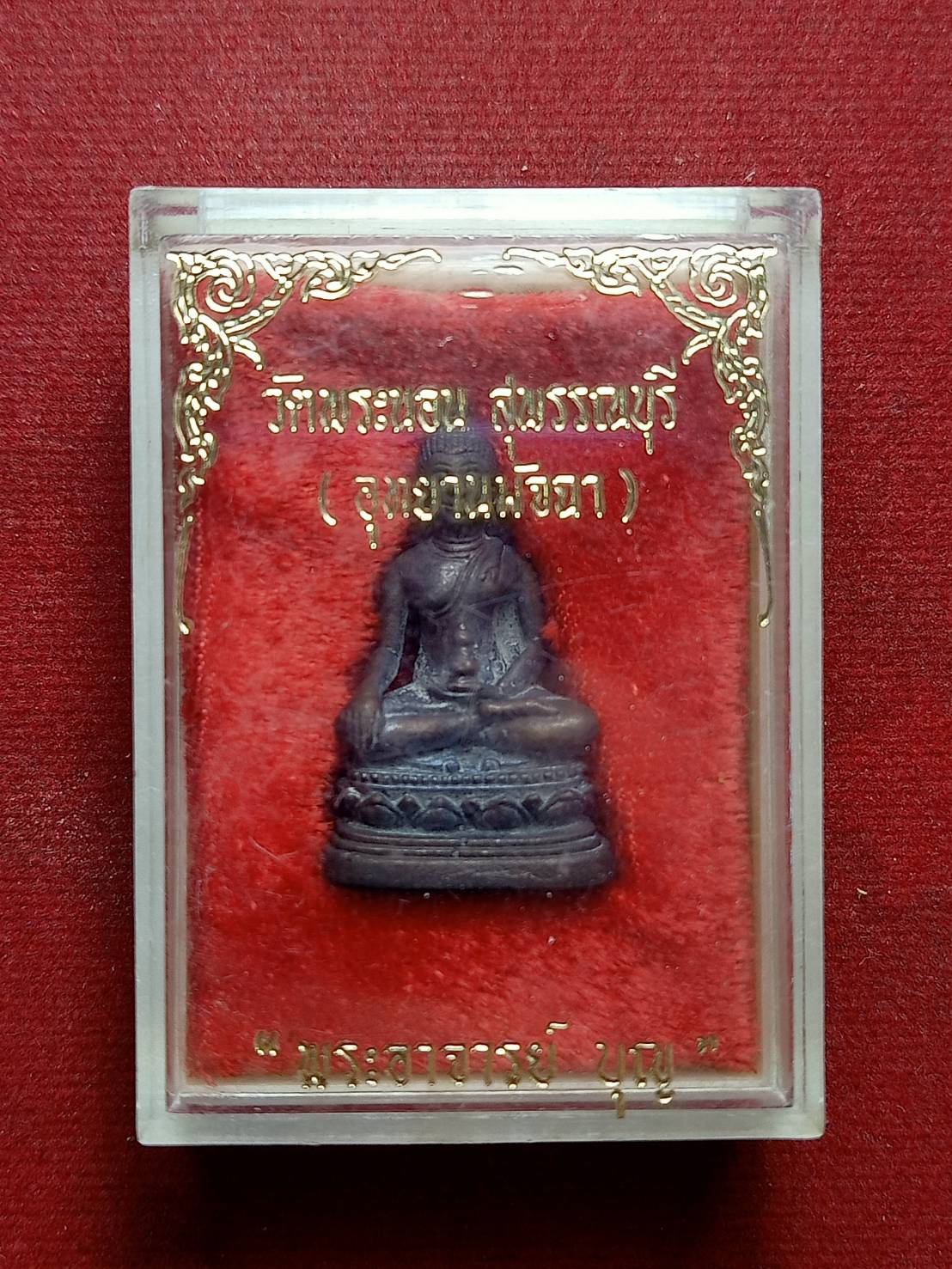 พระกริ่งหลวงพ่อบุญ วัดพระนอน(อุทยานมัจฉา) จ.สุพรรณบุรี พร้อมกล่อง (SKU-09474)